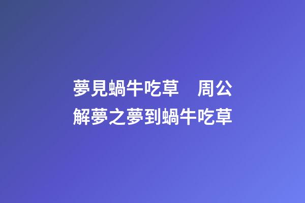 夢見蝸牛吃草　周公解夢之夢到蝸牛吃草